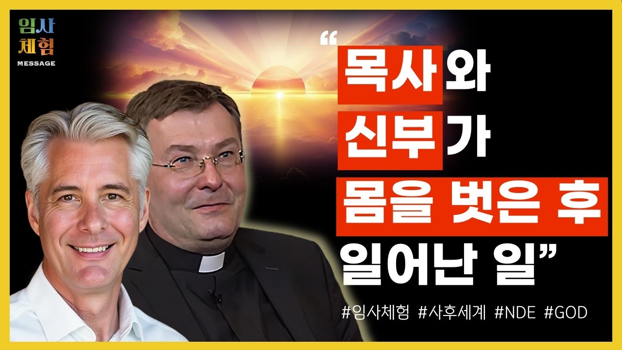 가톨릭 신부, 기독교 목사의 임사체험 그리고 그들이 가져온 깨달음 - 근사체험, 사후세계, NDE