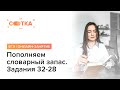 «Пополняем словарный запас. Задания 32-28»  | ЕГЭ АНГЛИЙСКИЙ 2019 | Онлайн-школа СОТКА