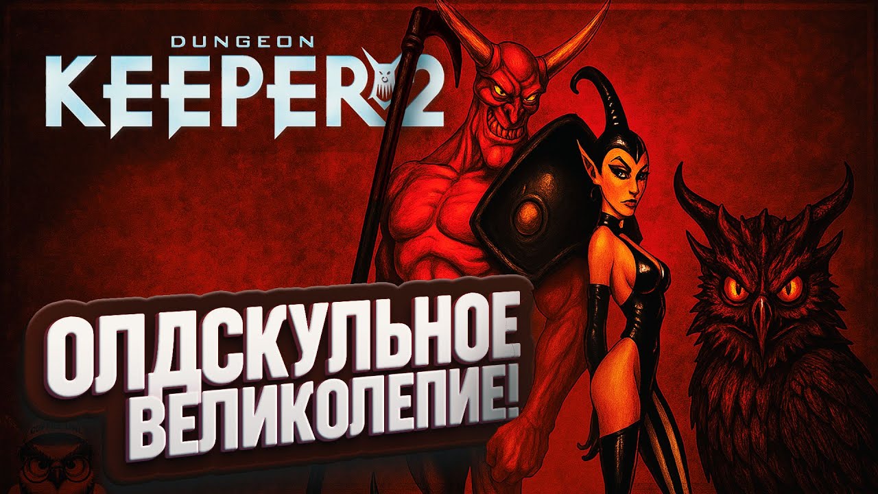 ОЛДСКУЛЬНОЕ ВЕЛИКОЛЕПИЕ! 🦉 ПРОХОЖДЕНИЕ ИГРЫ DUNGEON KEEPER 2 \ 1