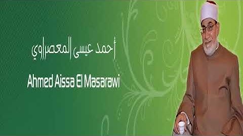 (3-2) The Complete Holy Quran Ahmed Aissa El Masarawi القرآن الكريم كاملا للشيخ أحمد عيسى المعصراوي