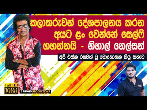 Nihal Nelson: J Promo Interview | නිහාල් නෙල්සන් Life Story