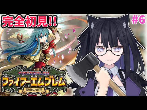 【FE聖魔の光石】完全初見で皆を導く！#6【バ美肉Vtuber】