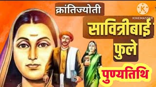 Savitribai Phule Punyatithi Whatsapp Status   2025savitribai Phule Status
