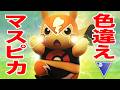 マスピカチャレンジ3勝したら即終了【ポケモンGO】【GOバトルリーグ】【スーパーリーグ】