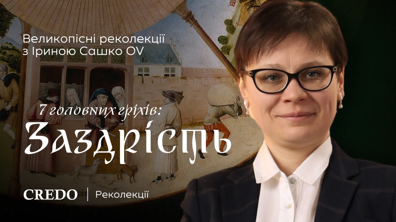 Великопісні реколекції. 7 головних гріхів: заздрість