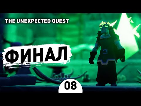 ФИНАЛ! - #8 THE UNEXPECTED QUEST ПРОХОЖДЕНИЕ