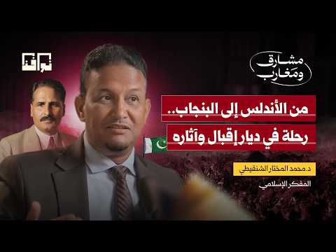 رحلة شخصية مع الشاعر الفيلسوف محمد إقبال د محمد مختار الشنقيطي بودكاست مشارق ومغارب