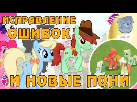 Видео: Исправление ошибок и 16 новых пони в игре My Little Pony