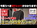 【破壊的コスパ】ユニクロTシャツ全17点をマストバイ審査!大人が買うべき最強Tシャツはコレだ!【30代・40代】