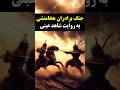 نبرد برادران هخامنشی اردشیر و کوروش به روایت کتزیاس