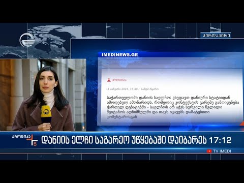 დანიის ელჩი საგარეო უწყებაში დაიბარეს