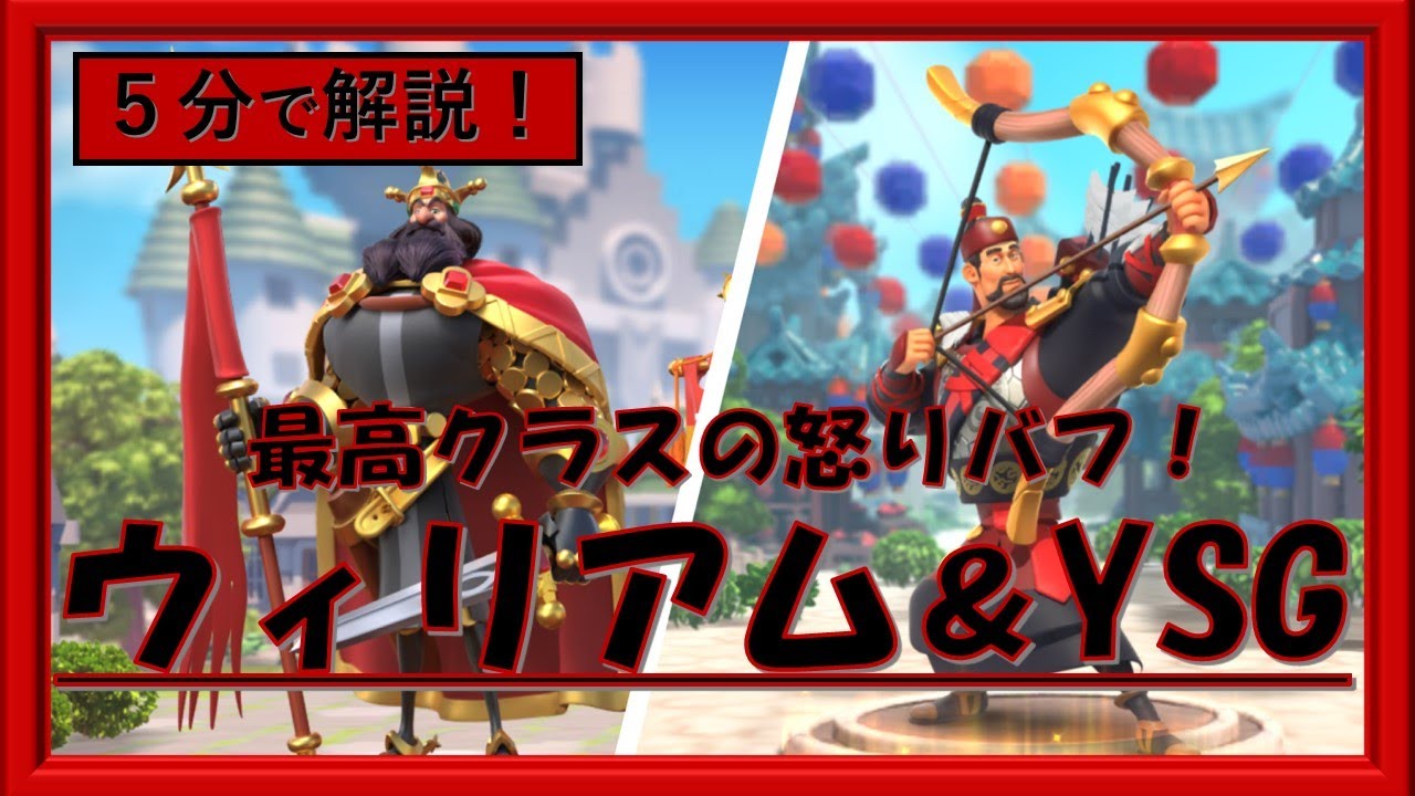 ライキン 最高クラスの怒りバフ ウィリアム Ysg 5分で解説 Rise Of Kingdoms Youtube