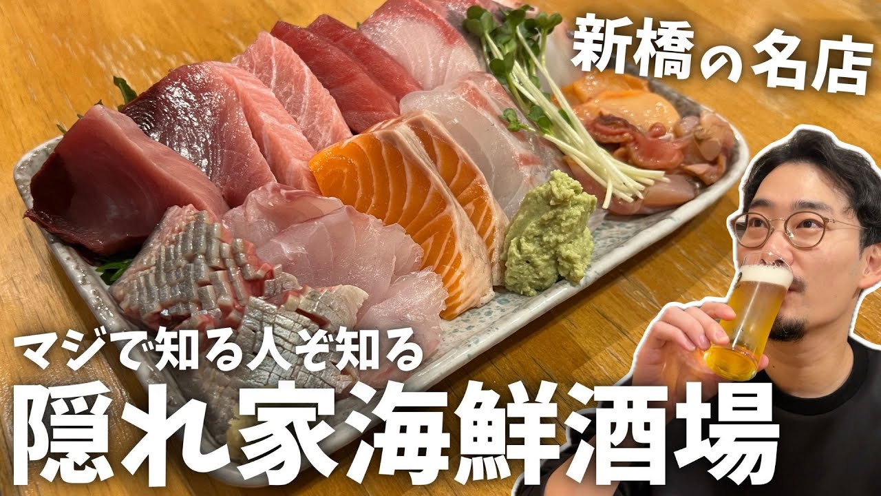 こんなところに!?マジで知る人ぞ知る、新橋にある激ウマ海鮮居酒屋