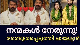 Anu is a girl with a golden heart π₯° Mohanlal's wedding wishes to Anumol | Mohanlal latest | Anumo...