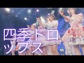 さよならモラトリアム「M-27 四季ドロップス (わーすた cover)」〈2025.3.31 2nd単独公演より〉