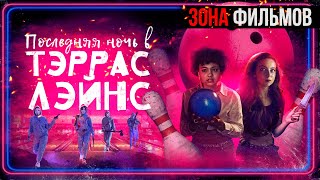 Последняя ночь в Тэррас Лэйнс — новый дублированный трейлер 2024 (Зона Фильмов) #фильмы #трейлеры