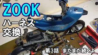 ZOOKの修理　ホンダズーク　ハーネス交換