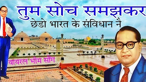 ओ तुम सोच समझ कर छेडो भारत के संविधान ने || O Tum Soch Samajh Kar Chhedo Bharat Ke Samvidhan Ne 2023