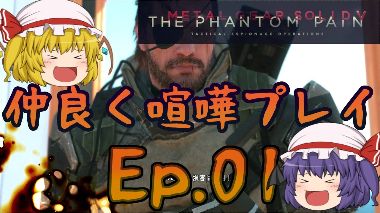 【MGS5:TPP】Ep.01－殲滅的ステルスミッション【ゆっくり実況】