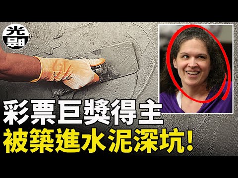 3千萬彩票巨獎得主，被澆築進水泥深坑!? Abraham Shakespeare案件詳解 --懸案 刑事 調查 奇聞 檔案 迷案解讀 盡在光暗雜學館