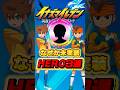 なぜかHEROが実装されないキャラ3選 #イナズマイレブン