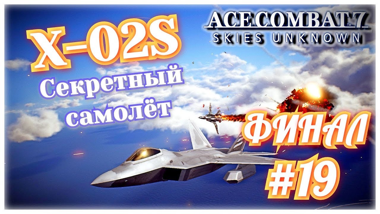 #19 Ace Combat 7.  Секретный X-02S. Финал