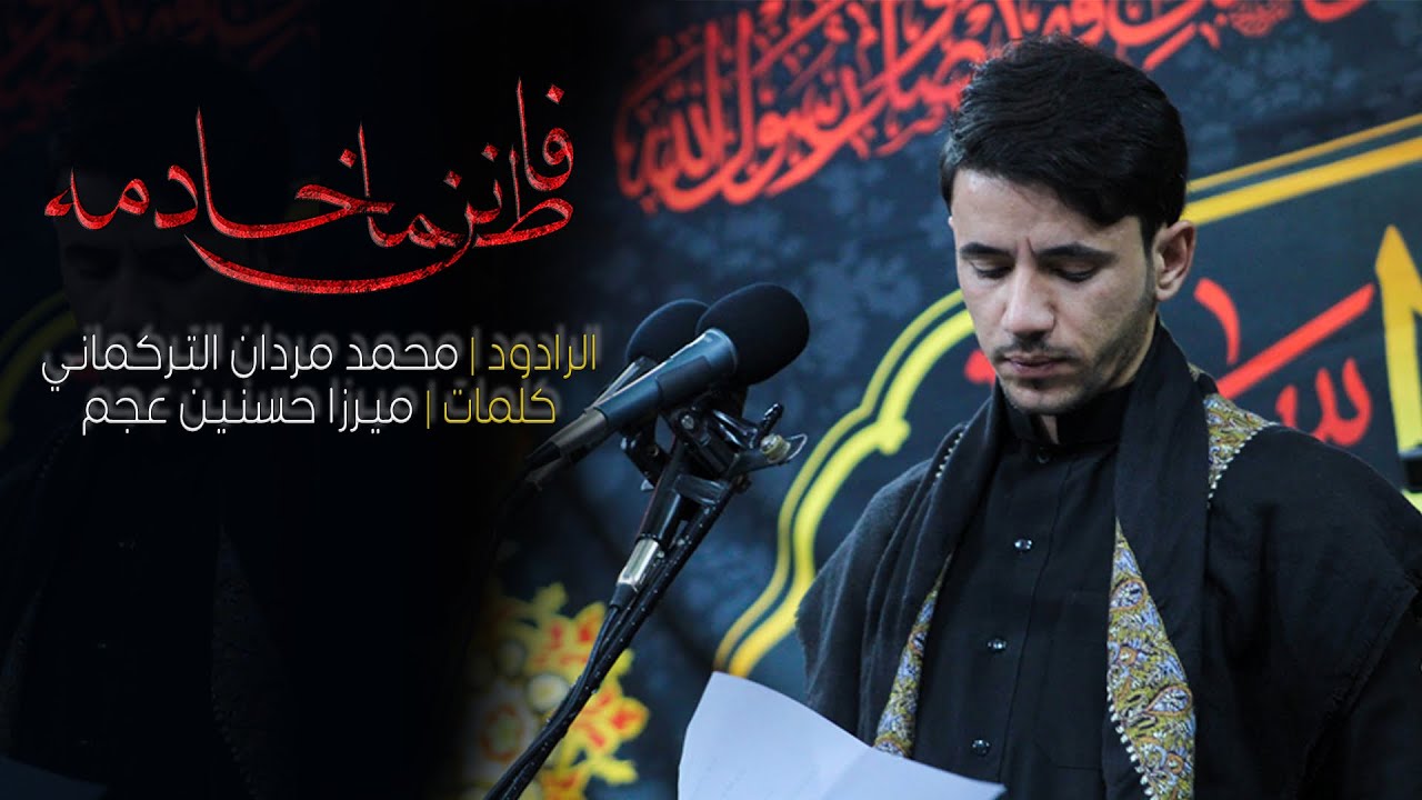 فاطَمْانن خـادمٓه | الرادود محمد مـردان التركمانـي | ليالي الفاطمية الثالثة