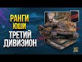 Ранговые Бои Юши - 3 Дивизион - День 2