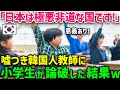 【海外の反応】「日本は韓国から奪い続けているのです！」反日感情を拗らせたK国人教師と真っ向から対峙した、勇気ある小学生！少年の鋭い舌鋒に追い詰められた女性教師の末路とは