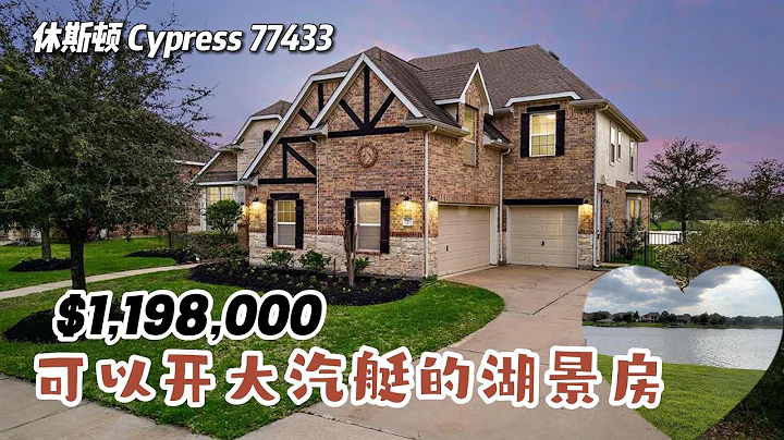 休斯頓房產｜Cypress 77433，湖景房，6室5衛，2層3車庫，室內 5,022尺，佔地 10,589尺，tax 2.64%，HOA $1,784/年，$1,198,000，2008年建造 - 天天要聞