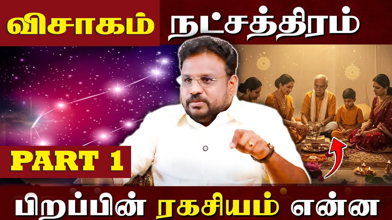 விசாகம் நட்சத்திரம் பிறப்பின் ரகசியம் ! Astrologer Gokulakannan Nachathira Palangal