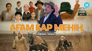 Сәуіржан Төлеш - Ағам бар менің