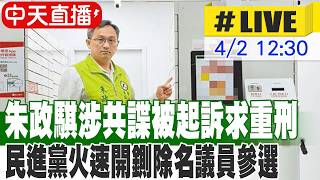 【中天直播 #LIVE】朱政騏涉共諜被起訴求重刑 民進黨火速開鍘除名議員參選  20260402 @大新聞大爆卦HotNewsTalk