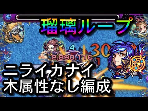 四天王でニライカナイ行かない？イクイク！瑠璃ループ！【モンスト】