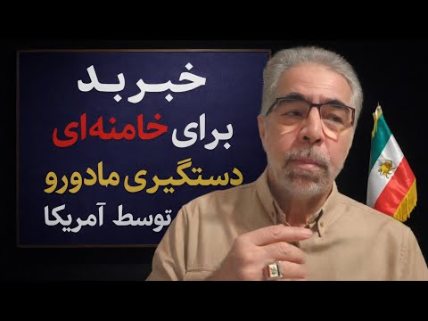 ویژه دستگیری رئیس جمهور ونزوئلا و همسرش توسط امریکا