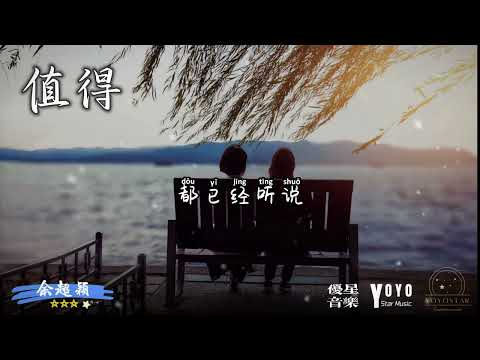 值得「深情版」 - 余超颖 | 原唱：郑秀文 | 抖音流行歌曲 | 动态歌词/Lyrics