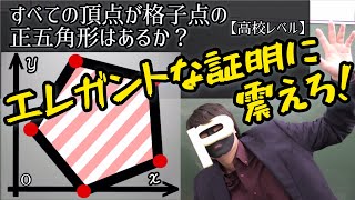 【目で見る証明】今野、xy平面上に格子点正五角形はあるんか？【中高生向け】【エンディングを付けてみた】