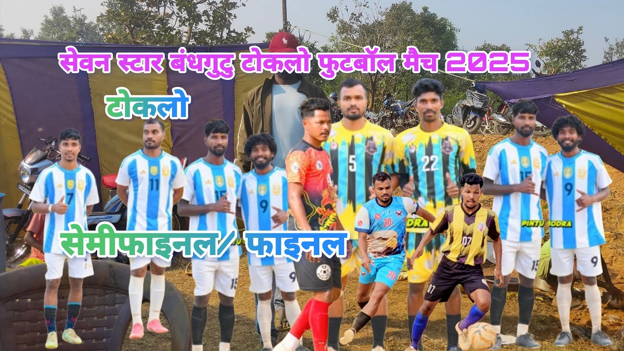 खाली लाइव इसे कम देखें // Sevan Star Dengutu Badhugutu Toklo football matches live 2025