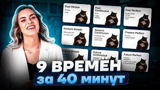 Все времена для ЕГЭ за 40 минут | Английский язык ЕГЭ для 10 класса | Умскул