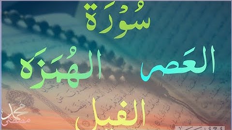سورة العصر ، الهمزه ، الفيل