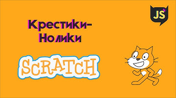 Практический урок 2.  Крестики-Нолики.