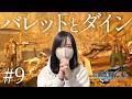 【FF7リバース】はぁ…悲しすぎる…【初見実況プレイ#9】