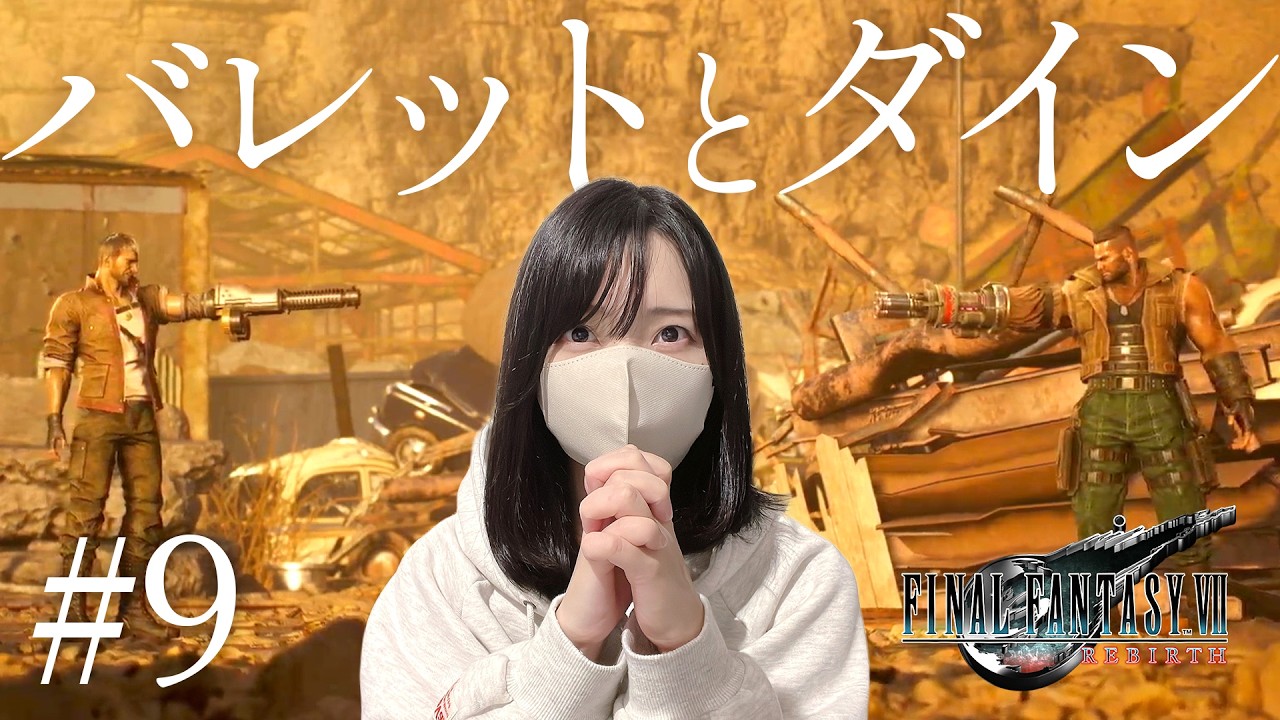 【FF7リバース】はぁ…悲しすぎる…【初見実況プレイ#9】