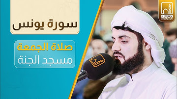 فيديو جديد.. "تلاوة تدبرية" لما تيسر من سورتي يونس و الانفطار | صلاة الجمعة 1442/2020