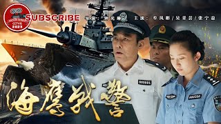 《#海鹰战警》/ Sea Guard 中国首部打击海盗影片 广西政法战警破获海盗船只！（牟凤彬 / 吴青芸 / 张宁益）【电视电影 Movie Series】 screenshot 5