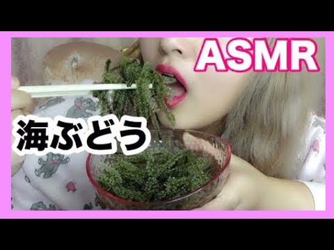 【音フェチ♡ASMR♡咀嚼音♡囁き】海ぶどうをただただ食べるだけ。【プチプチ音/楽天購入品】