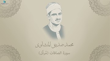 Mohamed Seddiq Al Minshawi   As Saffat   Murttal محمد صديق المنشاوي   سورة الصافات   مرتل