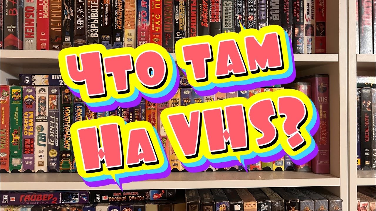 Видеокассеты что там на VHS