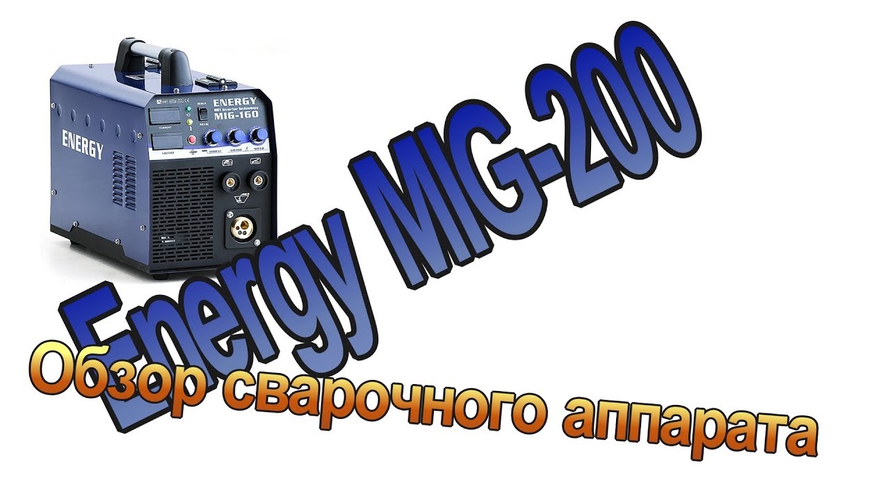 Energy MIG 200. Обзор сварочного аппарата.