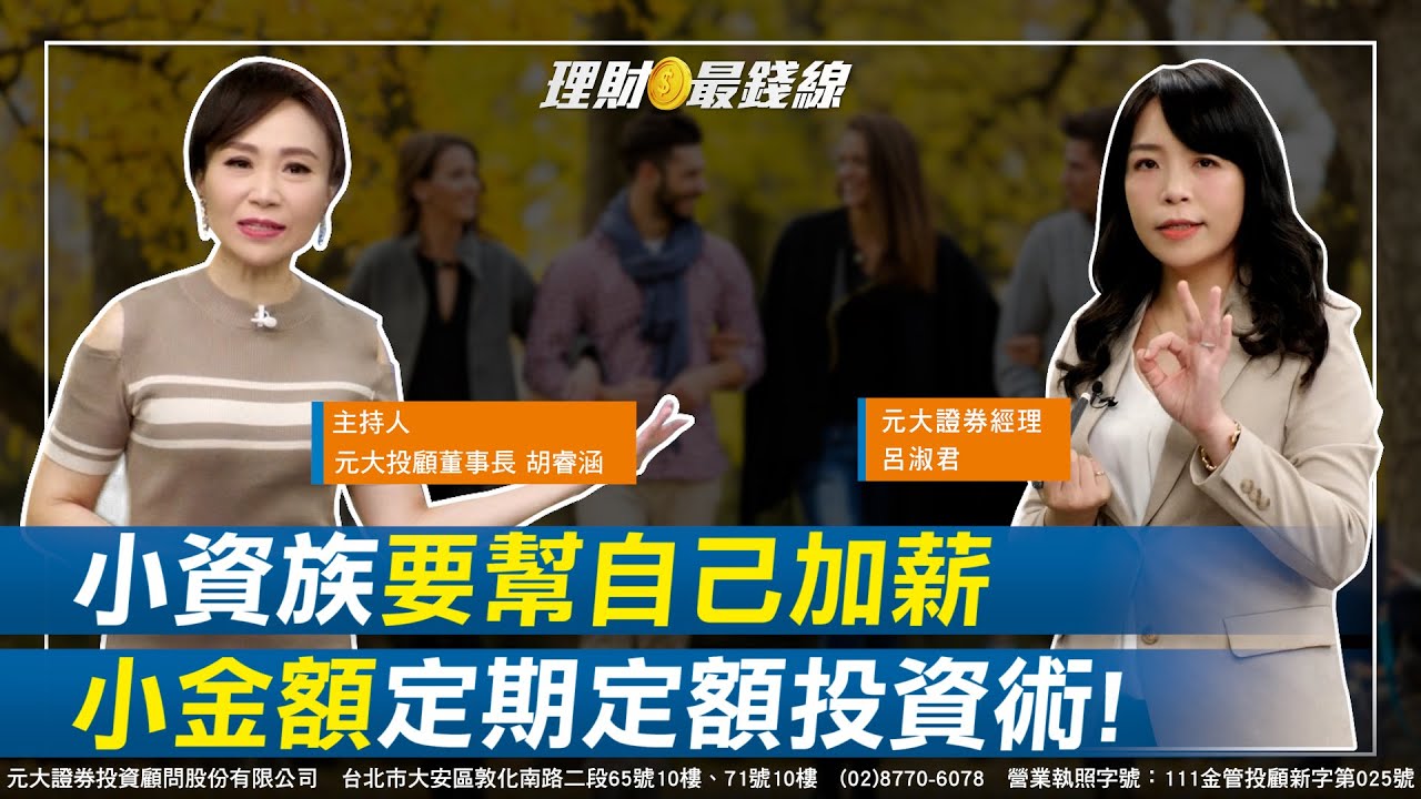 《小資族系列》｜第148集｜3000元、5000元、1萬元定期定額台股策略?  定期不定額.停利不停扣進階教學!【元大投顧財金頻道-理財最錢線】【主持人胡睿涵、來賓呂淑君】20230711